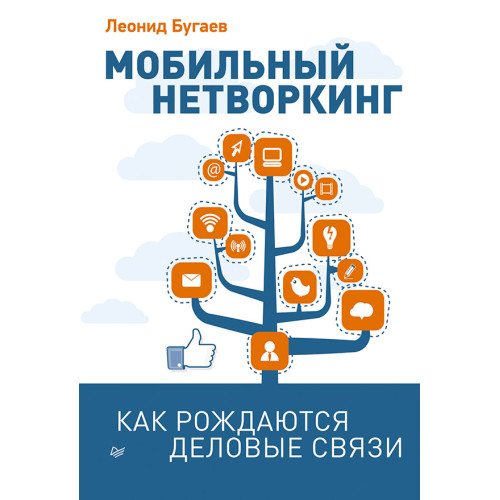 Мобильный нетворкинг. Как рождаются деловые связи