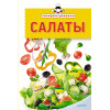 Экспресс-рецепты. Салаты