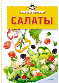 Экспресс-рецепты. Салаты
