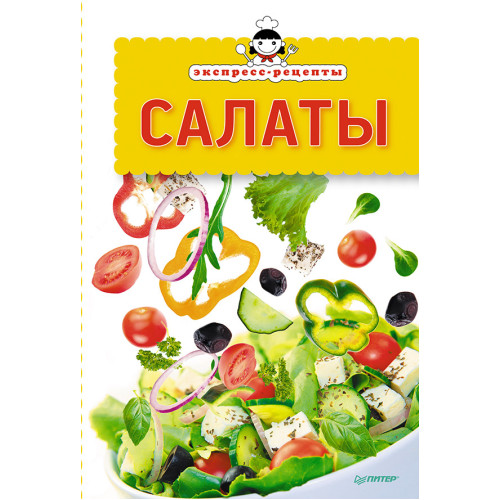 Экспресс-рецепты. Салаты