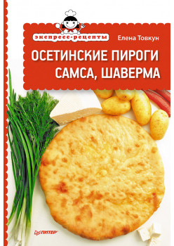 Экспресс-рецепты. Осетинские пироги, самса, шаверма