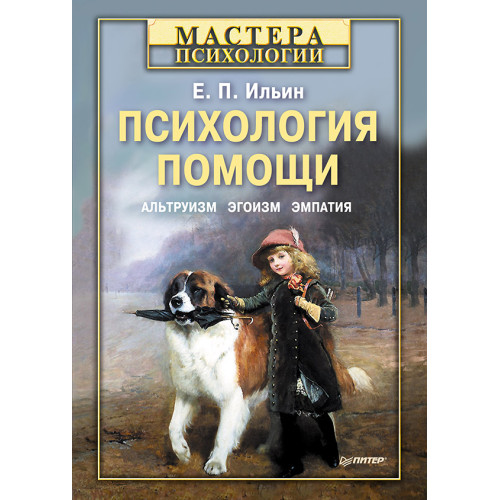Психология помощи. Альтруизм, эгоизм, эмпатия