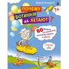 Почему ботинки не летают. 60 фокусов, экспериментов, испытаний, фактов и ребусов по физике и химии