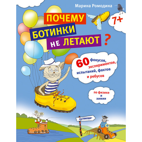 Почему ботинки не летают. 60 фокусов, экспериментов, испытаний, фактов и ребусов по физике и химии