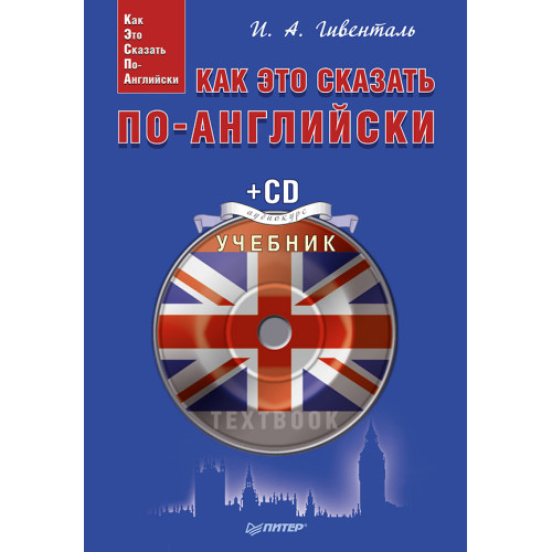 Как это сказать по-английски + CD Аудиокурс