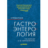 Гастроэнтерология: Справочник