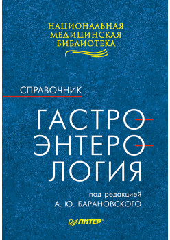 Гастроэнтерология: Справочник