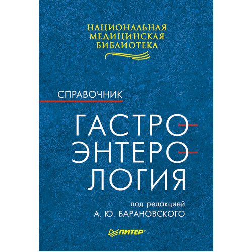 Гастроэнтерология: Справочник