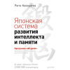 Японская система развития интеллекта и памяти. Программа «60 дней»