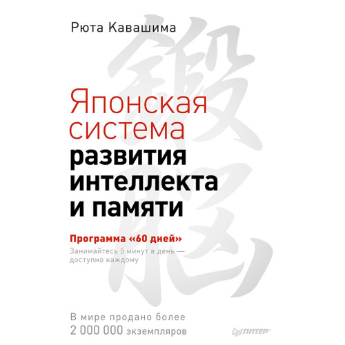 Японская система развития интеллекта и памяти. Программа «60 дней»