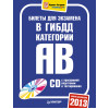 Билеты для экзамена в ГИБДД 2013. Категории А и B (+ CD с программой подготовки и тестирования)