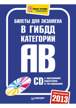 Билеты для экзамена в ГИБДД 2013. Категории А и B (+ CD с программой подготовки и тестирования)