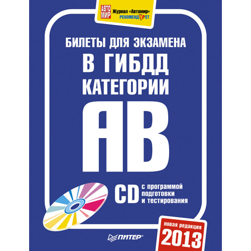 Билеты для экзамена в ГИБДД 2013. Категории А и B (+ CD с программой подготовки и тестирования)