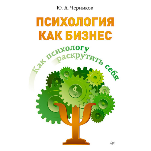 Как психологу раскрутить себя