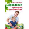 Сыроедение. Руководство для начинающих