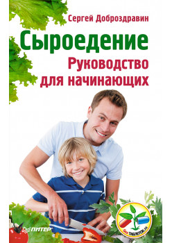 Сыроедение. Руководство для начинающих