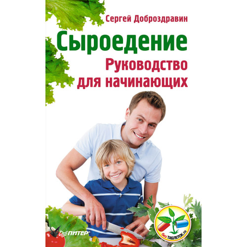 Сыроедение. Руководство для начинающих