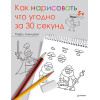 Как нарисовать что угодно за 30 секунд