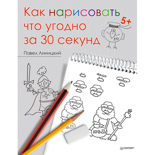 Как нарисовать что угодно за 30 секунд