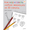 Как нарисовать любую зверюшку за 30 секунд
