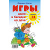 Игры дома, в беседке, на даче. Книга+14 карточек 6+