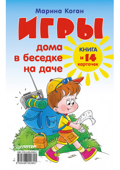 Игры дома, в беседке, на даче. Книга+14 карточек 6+