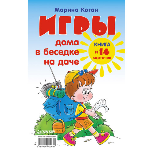 Игры дома, в беседке, на даче. Книга+14 карточек 6+