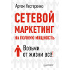 Сетевой маркетинг на полную мощность. Возьми от жизни всё!