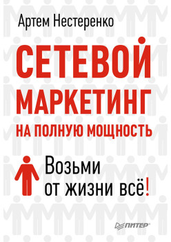 Сетевой маркетинг на полную мощность. Возьми от жизни всё!