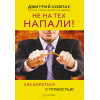 Не на тех напали! или Как бороться с грубостью