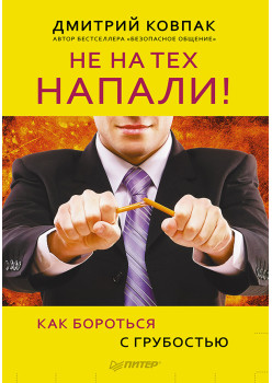 Не на тех напали! или Как бороться с грубостью