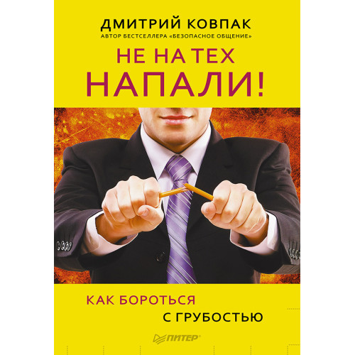 Не на тех напали! или Как бороться с грубостью