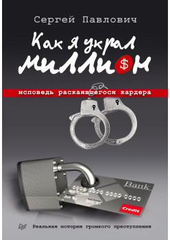 Как я украл миллион. Исповедь раскаявшегося кардера
