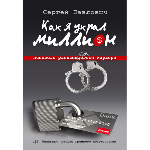 Как я украл миллион. Исповедь раскаявшегося кардера