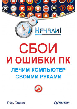 Сбои и ошибки ПК. Лечим компьютер своими руками