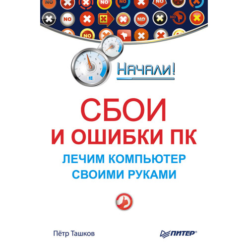Сбои и ошибки ПК. Лечим компьютер своими руками