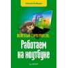 Работаем на ноутбуке. Понятный самоучитель