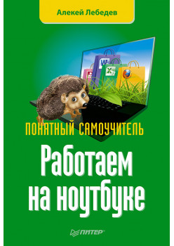 Работаем на ноутбуке. Понятный самоучитель
