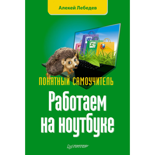 Работаем на ноутбуке. Понятный самоучитель
