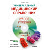 Универсальный медицинский справочник. Все болезни от А до Я (+ CD с базой лекарств, содержащей 27 000 наименований)