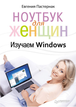 Ноутбук для женщин. Изучаем Windows