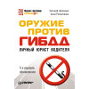 Оружие против ГИБДД. Личный юрист водителя. 5-е издание, обновленное