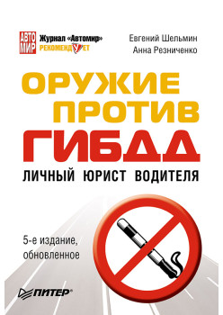 Оружие против ГИБДД. Личный юрист водителя. 5-е издание, обновленное