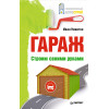 Гараж. Строим своими руками