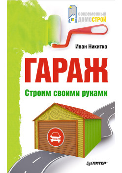 Гараж. Строим своими руками