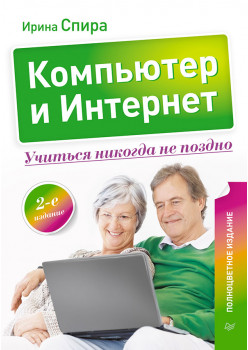 Компьютер и Интернет. Учиться никогда не поздно. Полноцветное издание. 2-е изд.