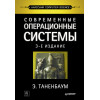 Современные операционные системы. 3-е изд.