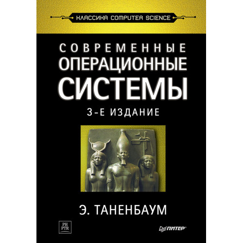 Современные операционные системы. 3-е изд.
