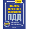 Правила дорожного движения 2013 с примерами и комментариями