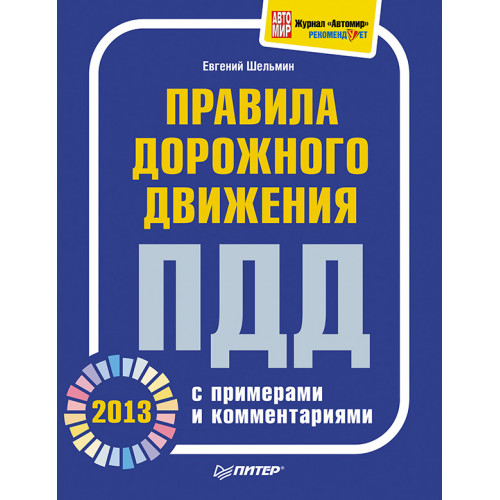 Правила дорожного движения 2013 с примерами и комментариями